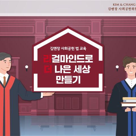 [김앤장] 2026년 하반기 리더프로그램 대학생 퍼실리테이터 모집