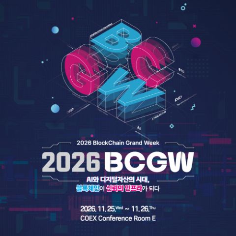 [한국인터넷진흥원] 「2026 블록체인 진흥주간」사전등록 안내
