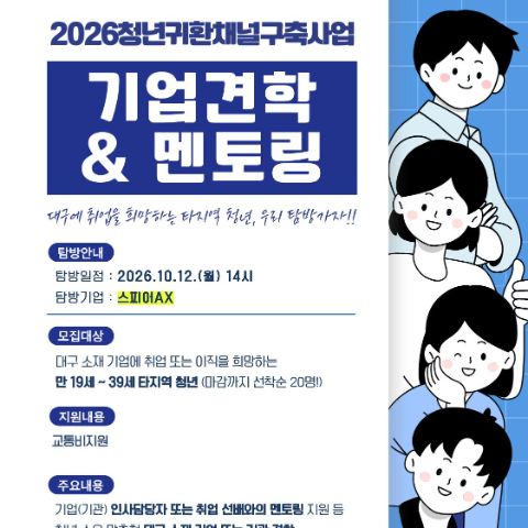 2026청년귀환채널구축사업 기업견학&멘토링