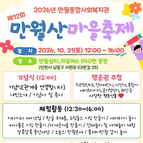 [만월종합사회복지관] 2026 제12회 '만월산마을축제' 자원봉사자 모집