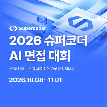 2026 슈퍼코더 AI 면접 대회