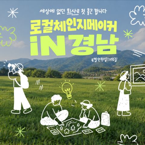 [모집] 로컬 체인지메이커 in 경남 '하동으로 첫 출근합니다.