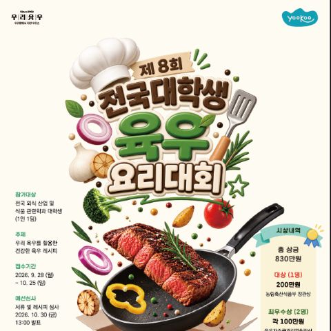 제 8회 전국 대학생 육우요리대회