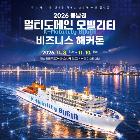 2026 동남권 멀티도메인 모빌리티 비즈니스 해커톤