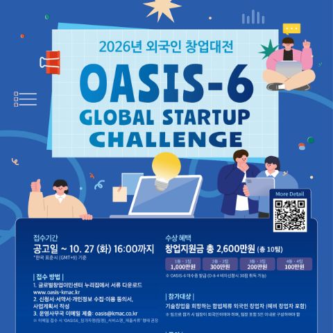 「2026 외국인 창업대전(OASIS-6)」공모전 참가자 모집