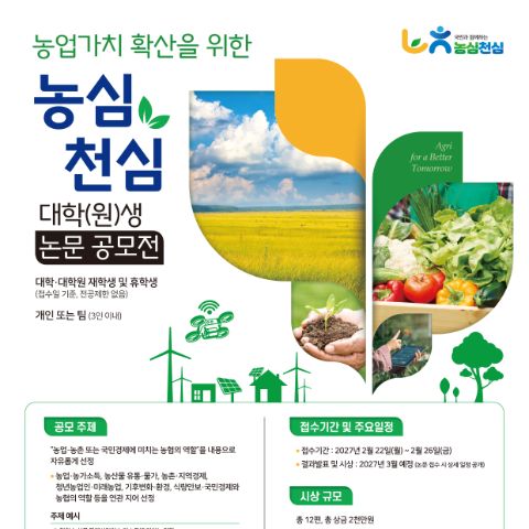 농업가치 확산을 위한 농심천심 대학(원)생 논문 공모전