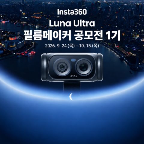 2026 Insta360 Luna Ultra 필름메이커 공모전 제1기