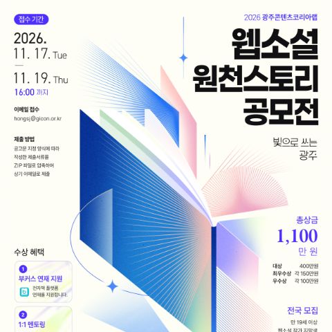2026 광주콘텐츠코리아랩 웹소설 원천스토리 공모전 참가자를 모집합니다!