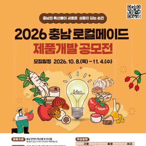 2026 충남 로컬메이드 제품개발 공모전