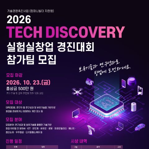 2026 Tech Discovery 실험실창업 경진대회 참가팀 모집