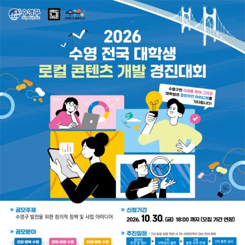 2026 수영 전국 대학생 로컬 콘텐츠 개발 경진대회