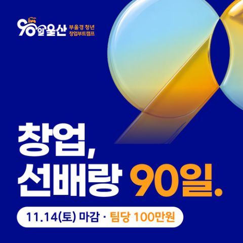 [90일 울산] 청년 창업부트캠프 2기 · 지원금 100만원