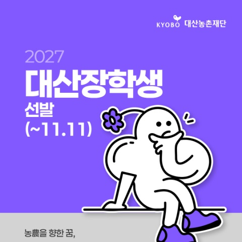 2027 대산장학생 선발(~11.11.)