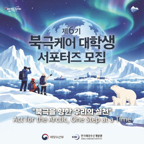 제6기 북극케어 대학생 서포터즈 모집