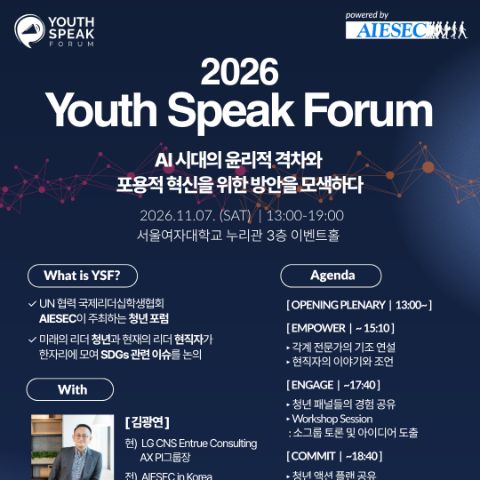 2026 Youth Speak Forum 참가자 모집