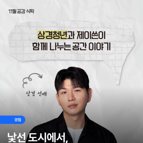 [아모레퍼시픽재단] 11월 공감 식탁 참여자 모집