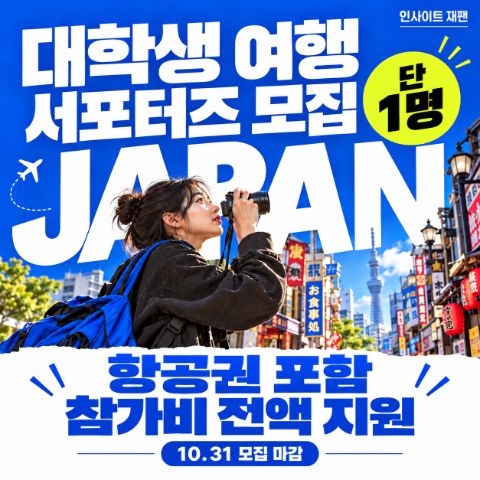 [일본여행 참가비 전액] 대학생 여행 서포터즈 1명 모집 (~10/31)