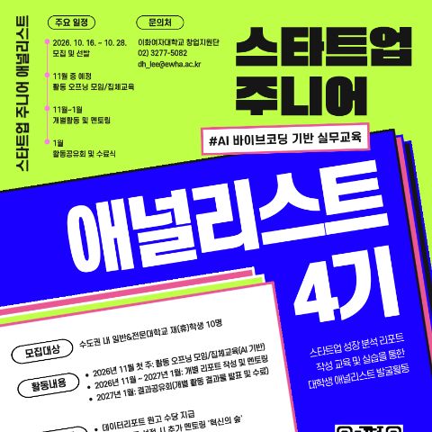 2026 스타트업 주니어 애널리스트 4기 모집(~10/28)