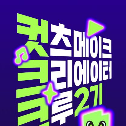 네이버웹툰 컷츠 메이크 크리에이터 크루 2기 모집