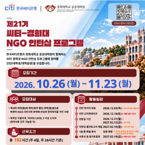 제21기 씨티-경희대 NGO 인턴십 프로그램 참가 인턴을 모집합니다!