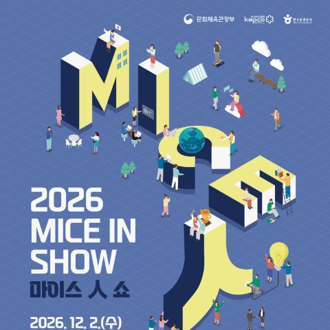 [한국PCO협회] 2026 마이스인쇼(MICE IN Show) 사전등록