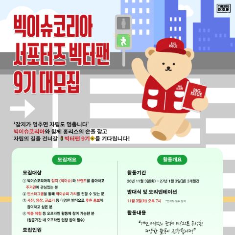 빅이슈코리아 서포터즈 빅터팬 9기 대모집(~10/29)