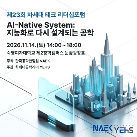 제23회 차세대 테크 리더십포럼 참가자 모집
