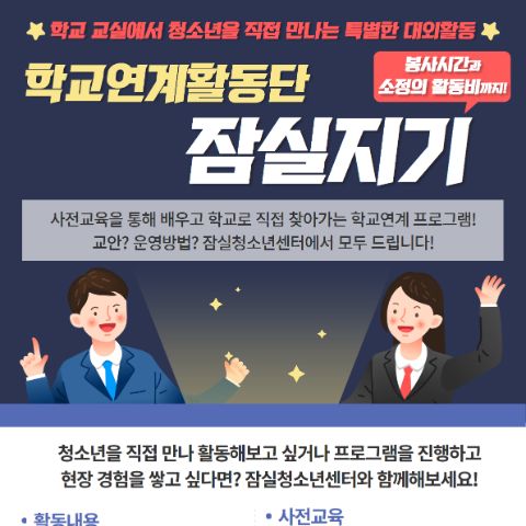 [잠실청소년센터] 학교연계 프로그램 대학생 강사 모집