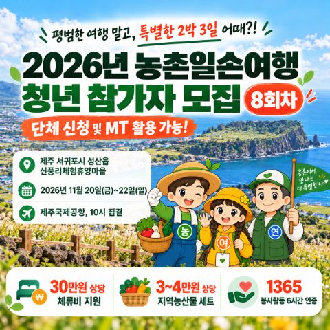 [농림부/농어촌공사] 단돈 5만원! 제주 농촌일손여행 8회차 참가자 모집