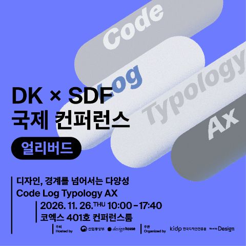 DK x SDF 국제 컨퍼런스