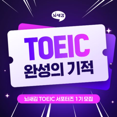 [뇌새김] TOEIC 서포터즈 1기 모집 <토익 완성의 기적>
