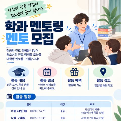 2026 학과 멘토링 대학생 멘토 모집!