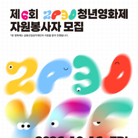 [청년문간사회적협동조합]  제6회 2030청년영화제 자원봉사자 모집
