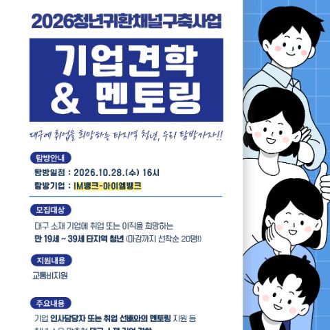 2026 청년귀환채널구축사업 기업견학 & 멘토링