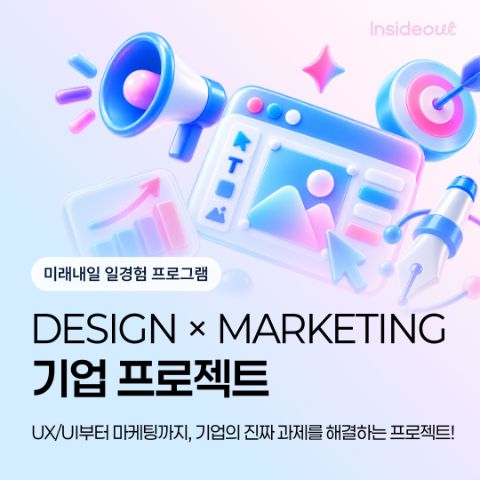 [미래내일일경험] 디자인 X 마케팅 프로젝트 OPEN 🔥
