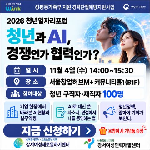 2026 청년일자리포럼 ㅣ 청년과 AI, 경쟁인가 협력인가