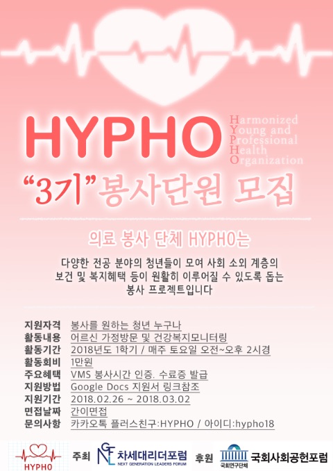 의료봉사단 HYPHO 3기 추가모집합니다! - 에브리커리어(캠퍼스픽)