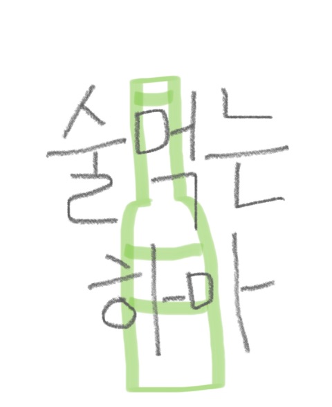 술먹는하마