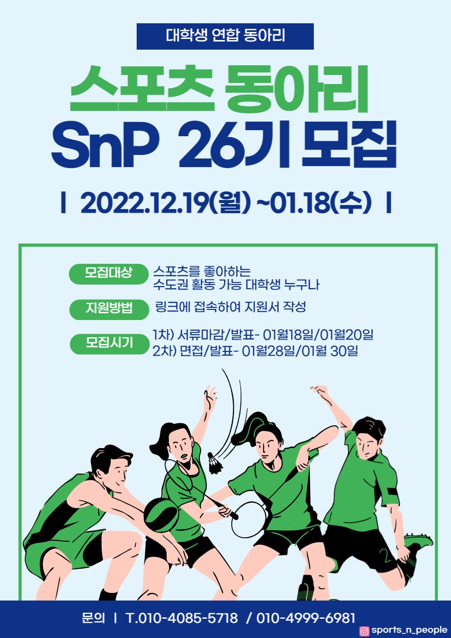 [SnP] No. 1 스포츠 동아리 SnP에서 26기를 모집합니다! | 에브리커리어