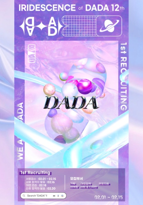 DADA 12th Recruiting - 'Iridescence' 1차 | 에브리커리어