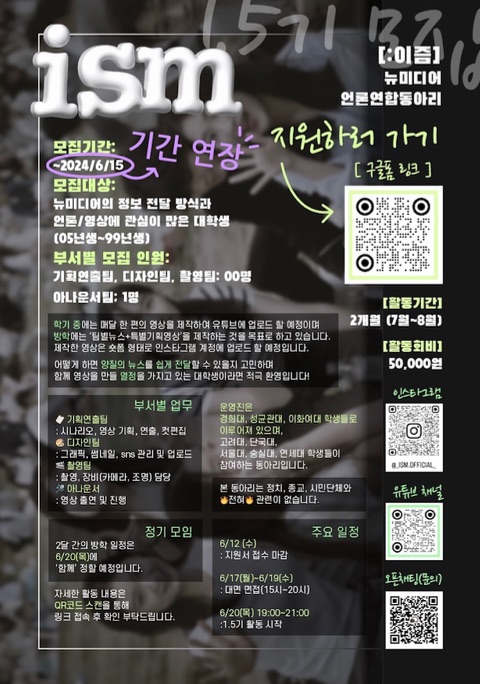 [기간연장] 🫧 뉴미디어언론연합동아리 _ism(이즘) 1기 추가 모집 | 에브리커리어