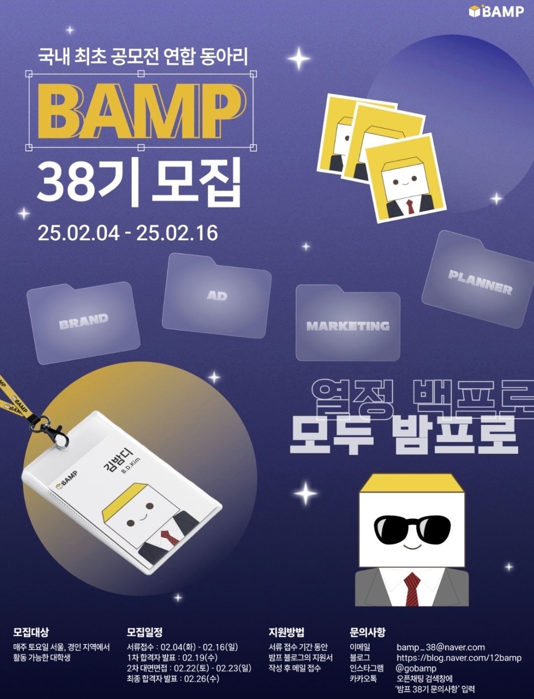 [BAMP] 국내 최초 대학생 연합 공모전 동아리 밤프 38기 모집 | 에브리커리어