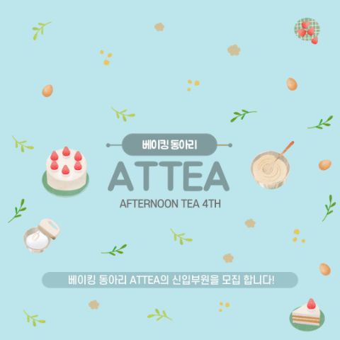 베이킹동아리 ATTEA 4기 신입부원 모집 안내 | 에브리커리어