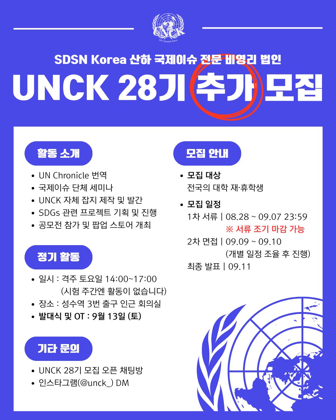 [‼️마감임박‼️] 국제이슈 전문 동아리 UNCK 28기 신입부원 모집 | 에브리커리어