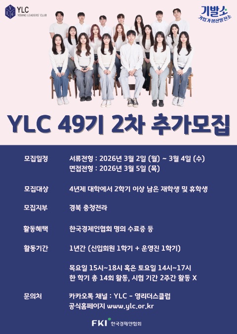 [FKI 한국경제인협회] 🔥전국연합 기업가정신 학술 동아리 YLC🔥 | 에브리커리어