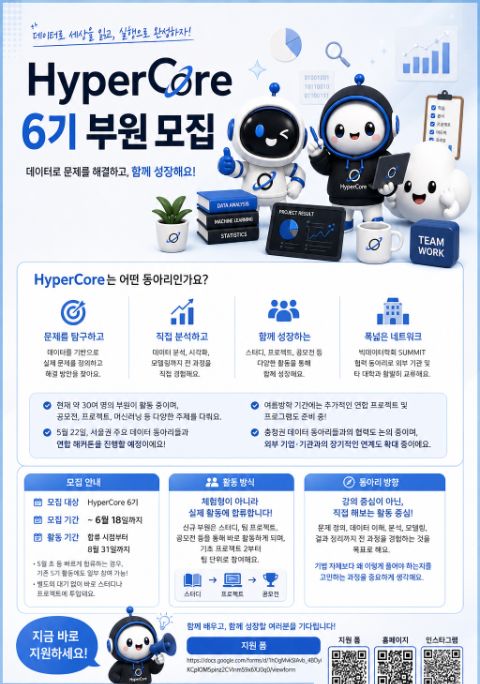 데이터 동아리 HyperCore 6기 부원 모집 | 에브리커리어
