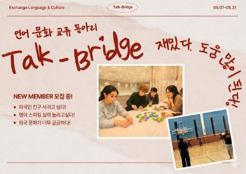 🗣언어 및 문화 교류 동아리 Talk-Bridge 3기 멤버 모집