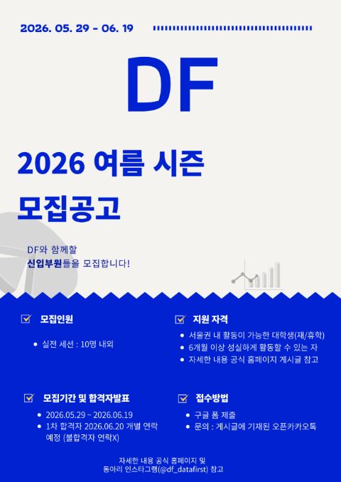 데이터분석/AI 연합동아리 DF 2026 여름 시즌 신입 부원 모집