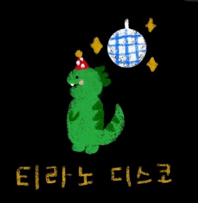펑크 밴드 ’티라노 디스코‘ 보컬 모집