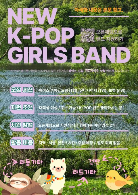 🌿신생 초보🌿K-POP 걸즈 밴드 [보컬/베이스/신디/드럼] 모집!!